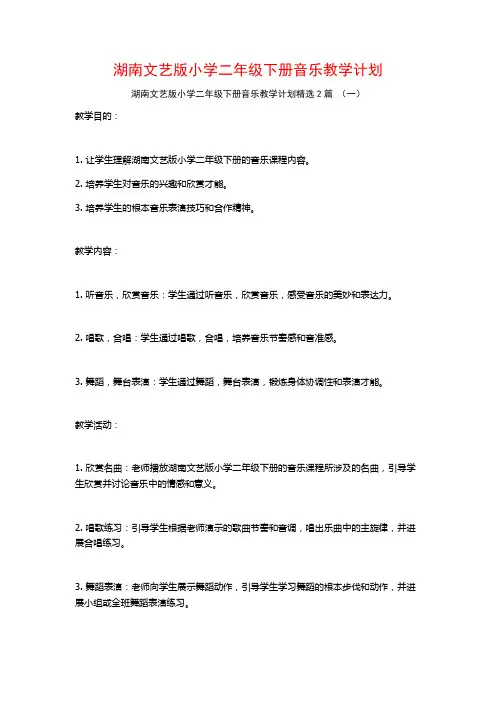 湖南文艺版小学二年级下册音乐教学计划2篇