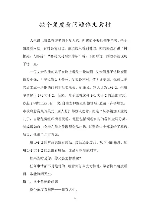 换个角度看问题作文素材