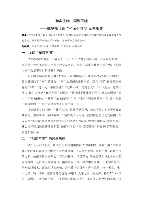 读书报告  和实生物,同则不继