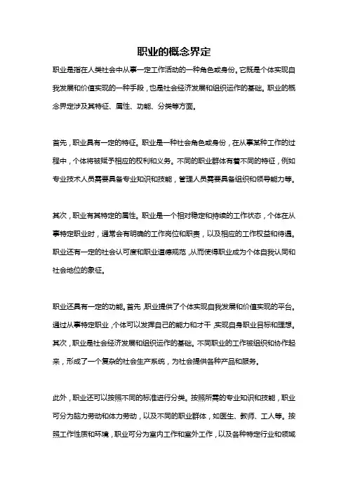 职业的概念界定