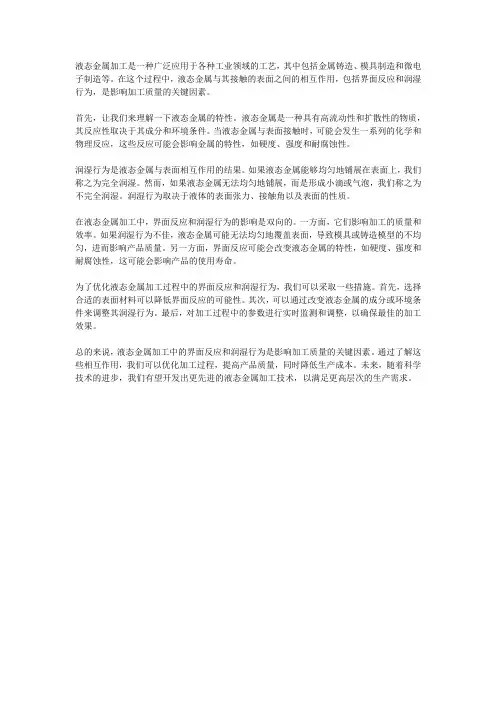 液态金属加工中的界面反应与润湿行为