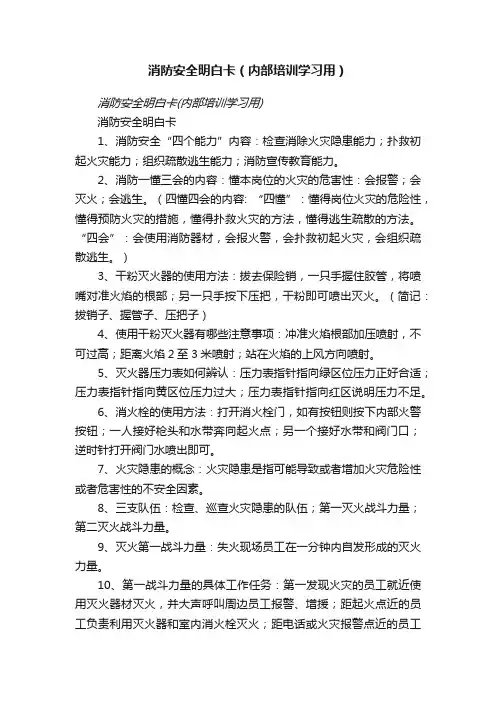 消防安全明白卡（内部培训学习用）