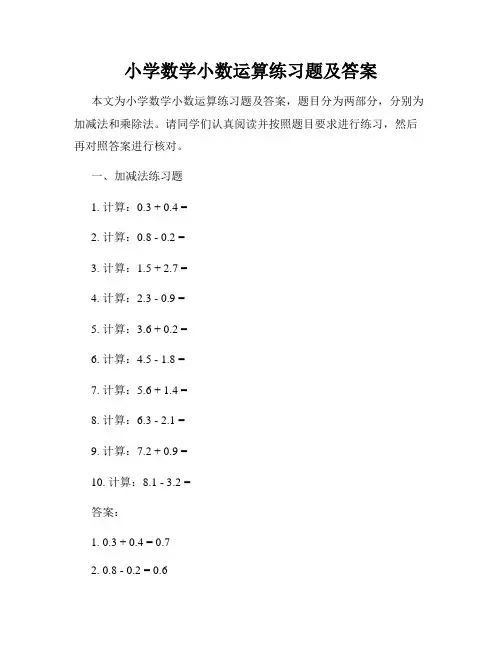 小学数学小数运算练习题及答案