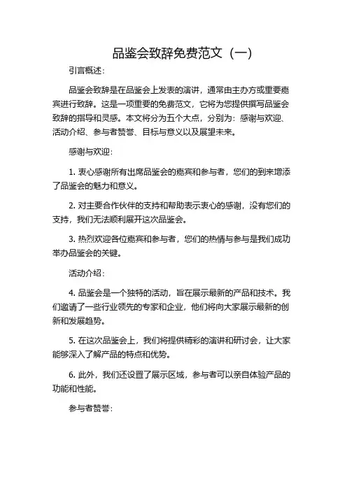 品鉴会致辞免费范文(一)