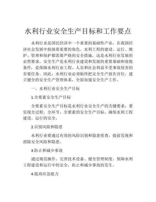 水利行业安全生产目标和工作要点