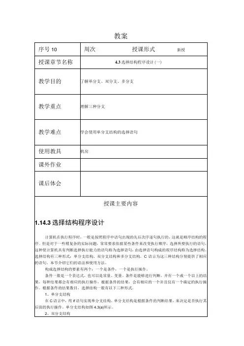 程序设计基础教案102课时——选择结构单分支结构和双分支