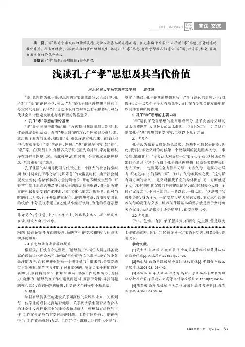 浅谈孔子“孝”思想及其当代价值