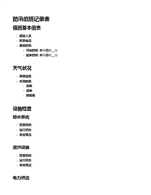 防汛值班记录表