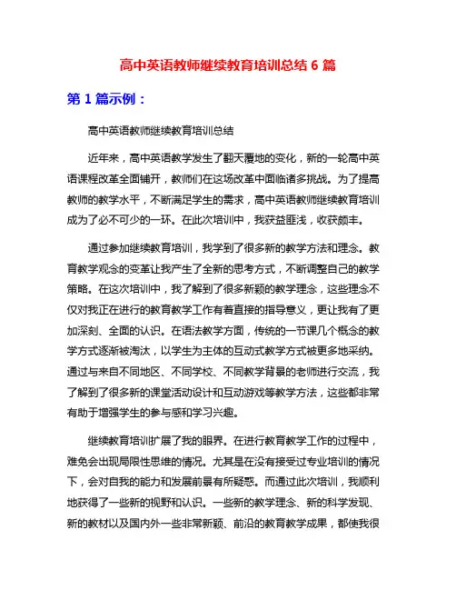 高中英语教师继续教育培训总结6篇