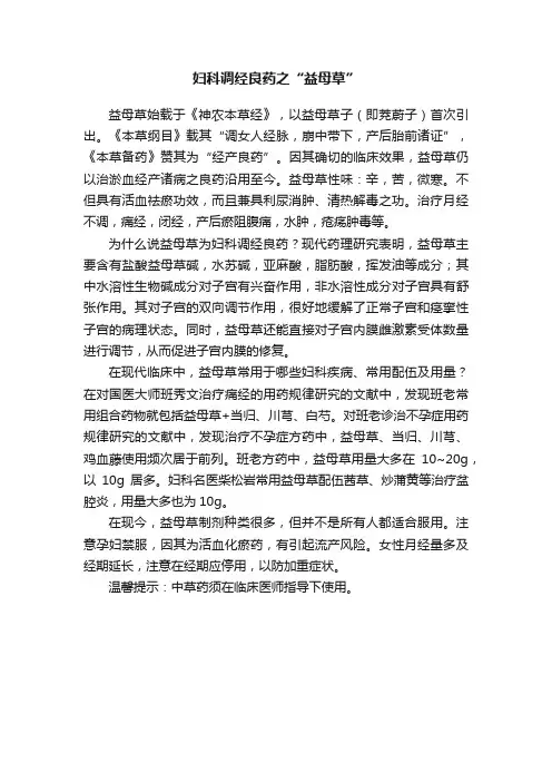 妇科调经良药之“益母草”