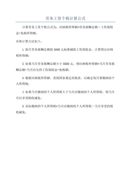 劳务工资个税计算公式