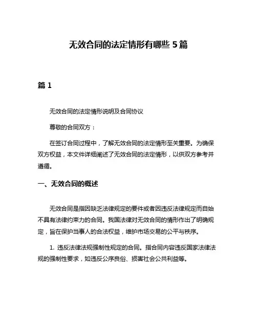 无效合同的法定情形有哪些5篇