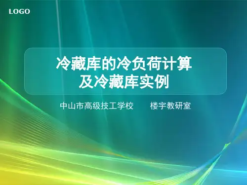 冷藏库的冷负荷计算及冷藏库实例