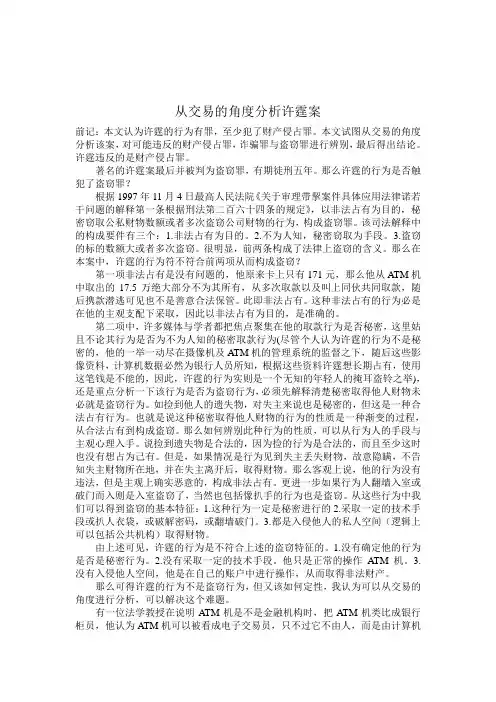 从交易的角度分析许霆案