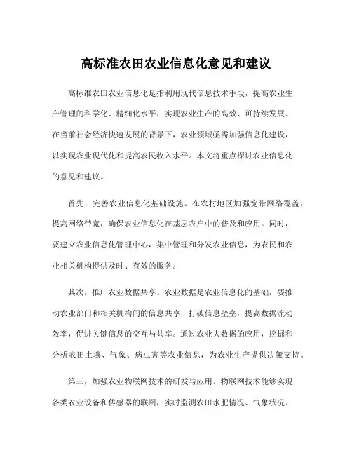 高标准农田农业信息化意见和建议