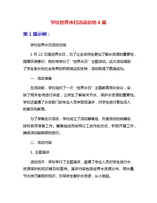 学校世界水日活动总结6篇