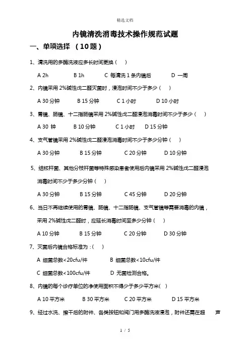 内镜清洗消毒技术操作规范试题