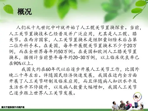膝关节置换围手术期护理