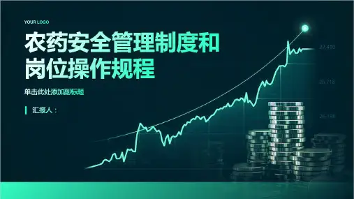 农药安全管理制度和岗位操作规程