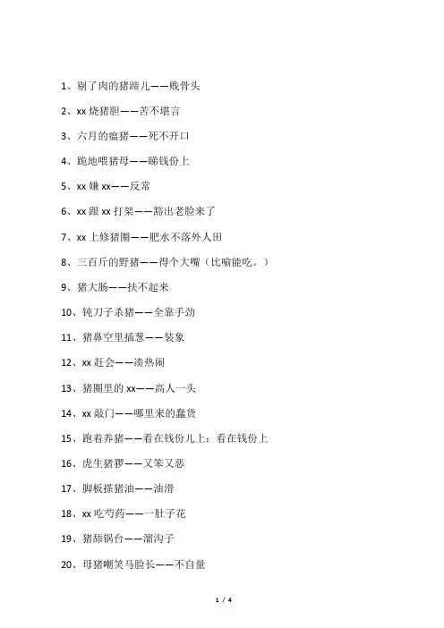 关于猪的歇后语大全