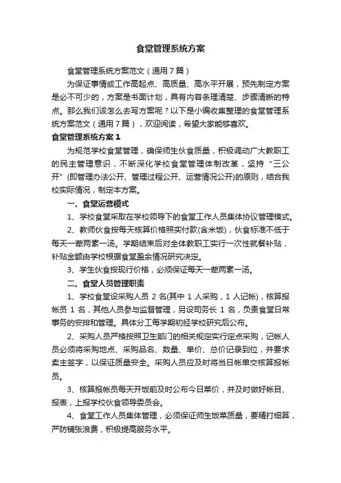 食堂管理系统方案范文（通用7篇）