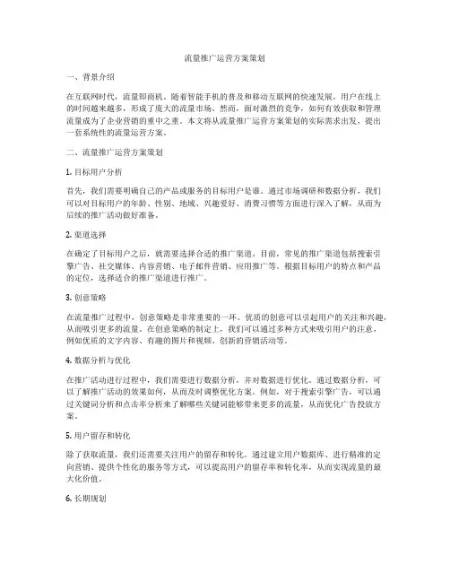 流量推广运营方案策划