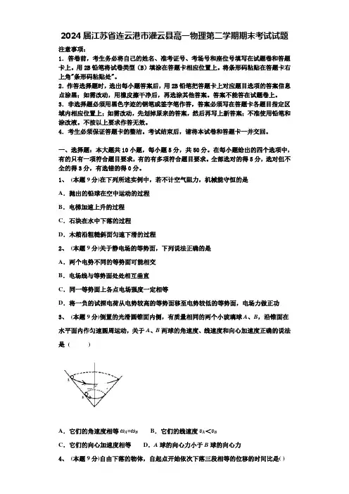 2024届江苏省连云港市灌云县高一物理第二学期期末考试试题含解析