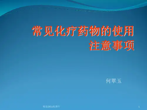 常见化疗药物ppt课件