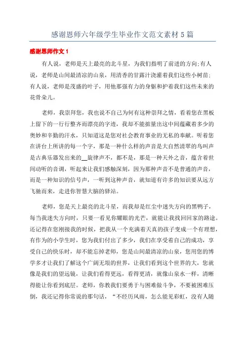感谢恩师六年级学生毕业作文范文素材5篇
