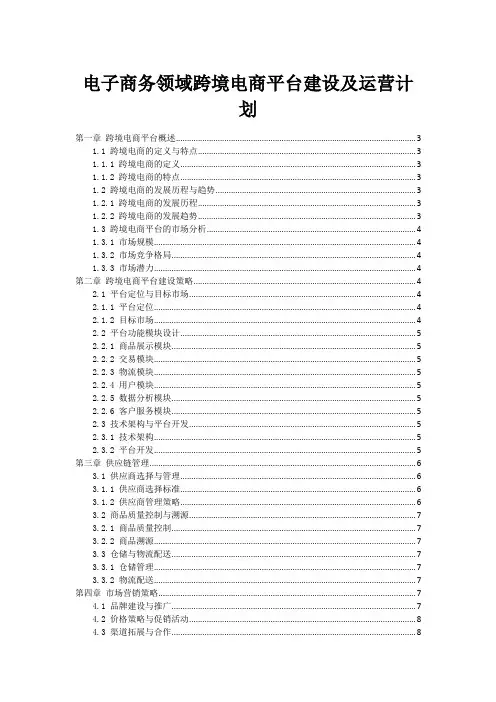 电子商务领域跨境电商平台建设及运营计划
