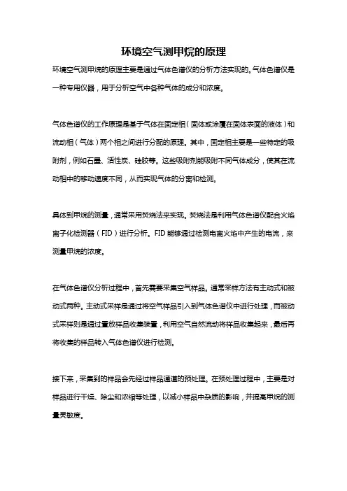 环境空气测甲烷的原理