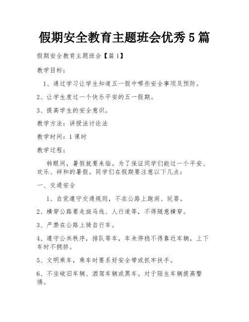 假期安全教育主题班会优秀5篇