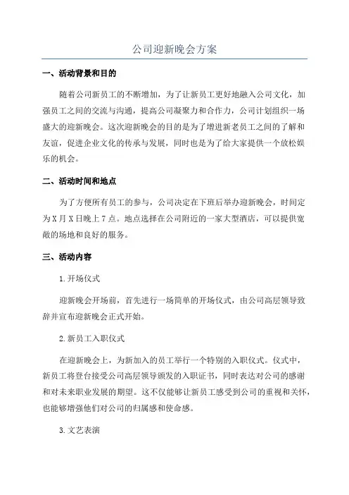 公司迎新晚会方案