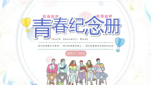 红蓝色简约小清新青春纪念册内容PPT演示