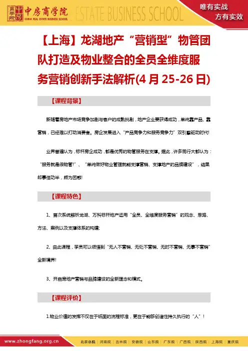 龙湖地产“营销型”物管团队打造及物业整合的全员全维度服务营销创新手法