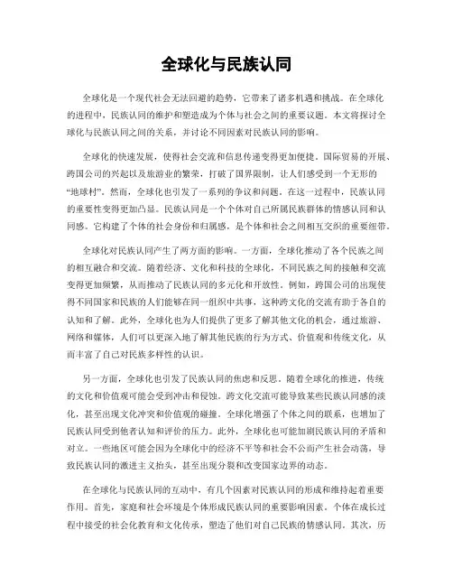 全球化与民族认同