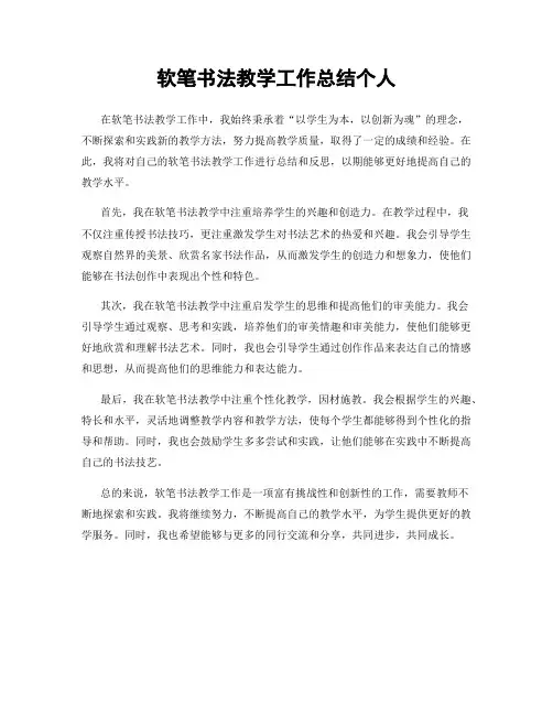 软笔书法教学工作总结个人