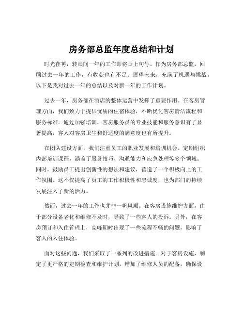 房务部总监年度总结和计划