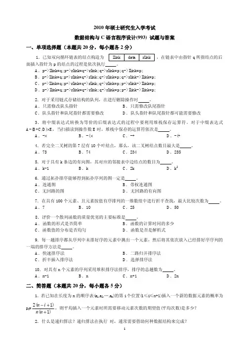 2010年硕士研究生入学考试“数据结构与C语言程序设计”试题与答案