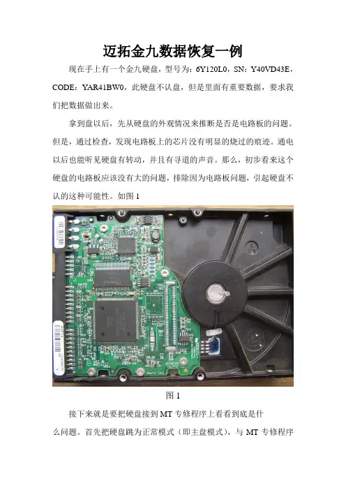效率源迈拓金九硬盘固件损坏数据恢复教程