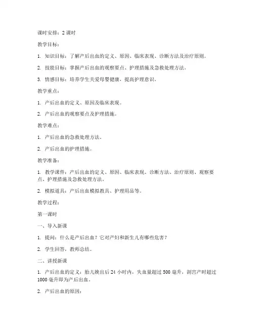 产后出血教案模板范文