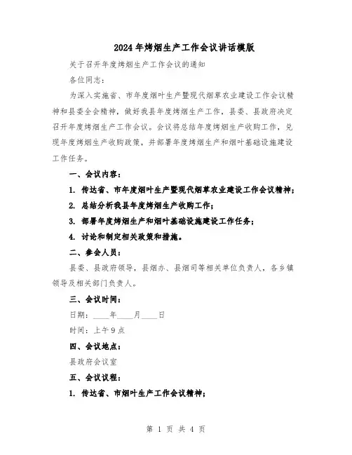 2024年烤烟生产工作会议讲话模版（二篇）