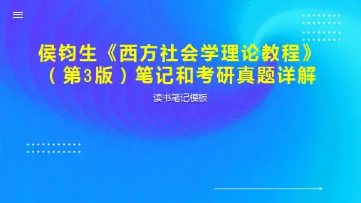 侯钧生《西方社会学理论教程》(第3版)笔记和考研真题详解