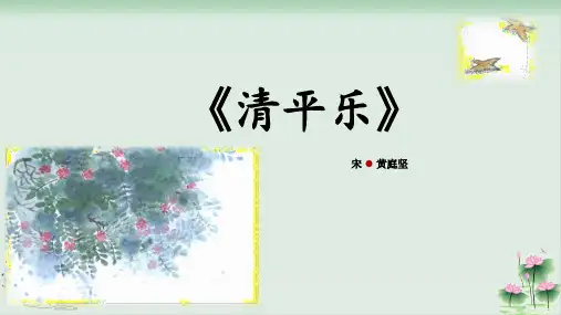 六年级下册语文课件清平乐(部编版)PPT课件