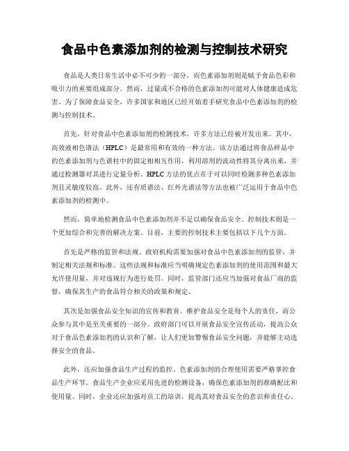 食品中色素添加剂的检测与控制技术研究