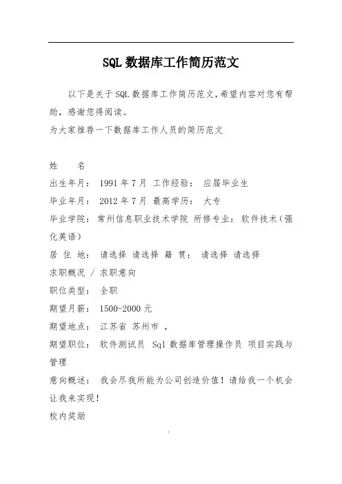 SQL数据库工作简历范文
