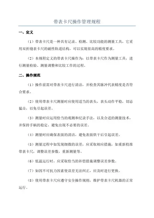 带表卡尺操作管理规程