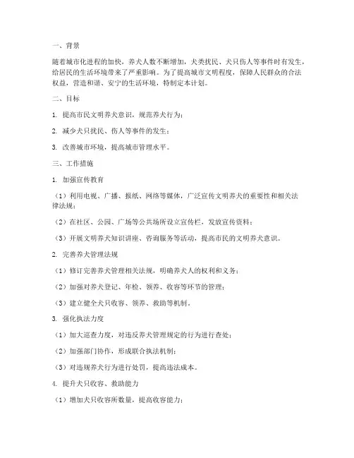 文明养犬环境管理工作计划