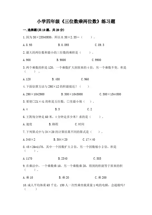 小学四年级《三位数乘两位数》练习题含答案