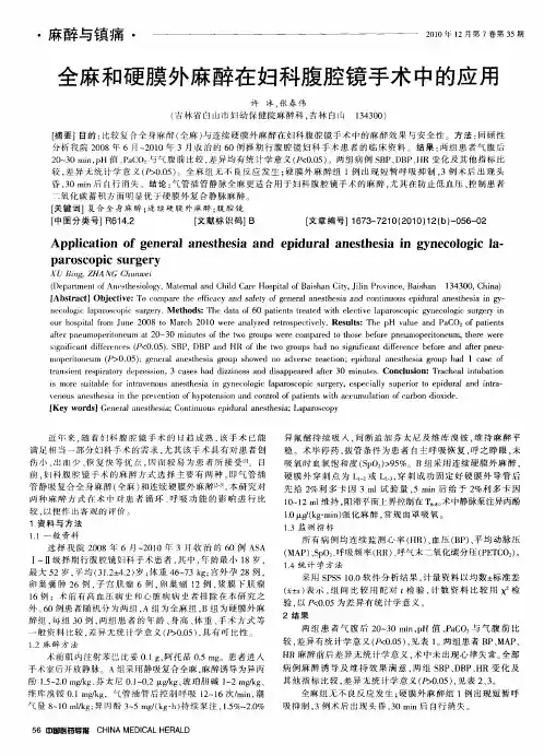 全麻和硬膜外麻醉在妇科腹腔镜手术中的应用